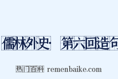儒林外史·第六回造句是什么意思的图片